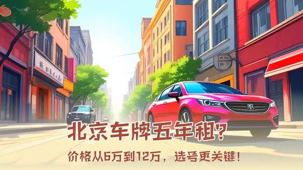 京牌租赁：开启京城便捷出行新方式